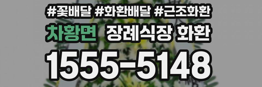 차황면 장례식장 화환