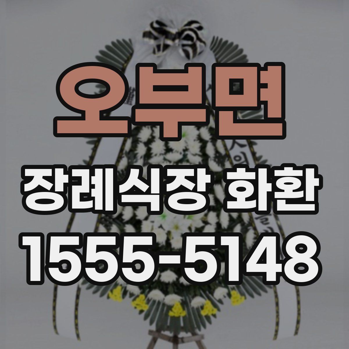 오부면 장례식장 화환 종류에 따라 달라지는 분위기