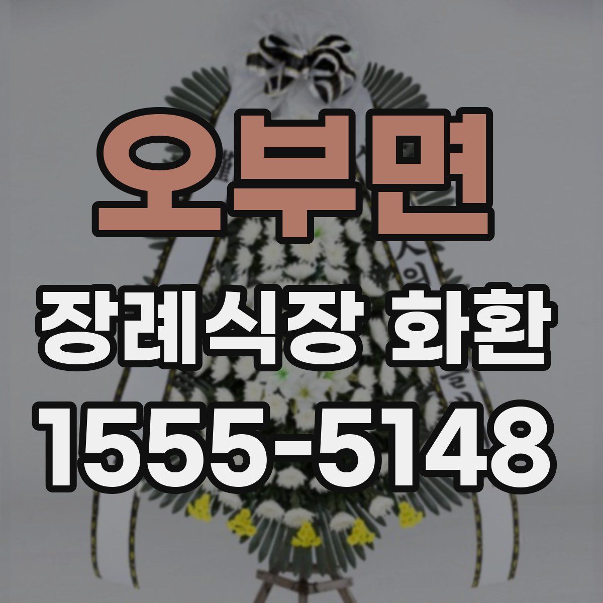 오부면 장례식장 화환