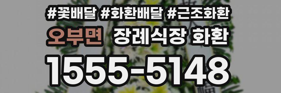 오부면 장례식장 화환