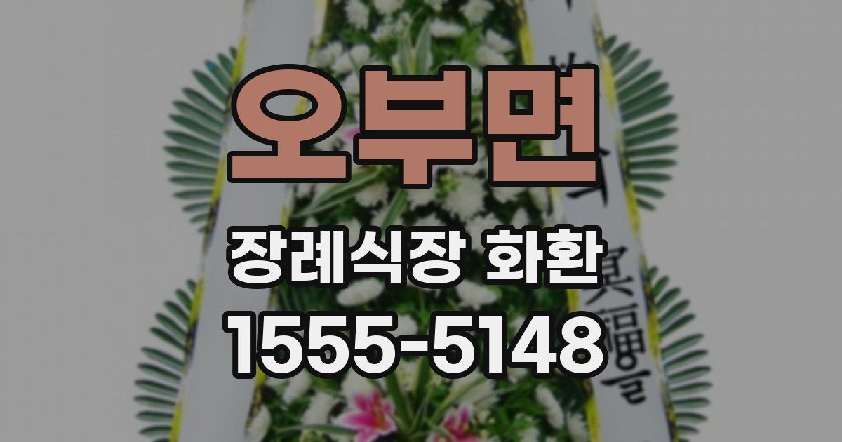 오부면 장례식장 화환