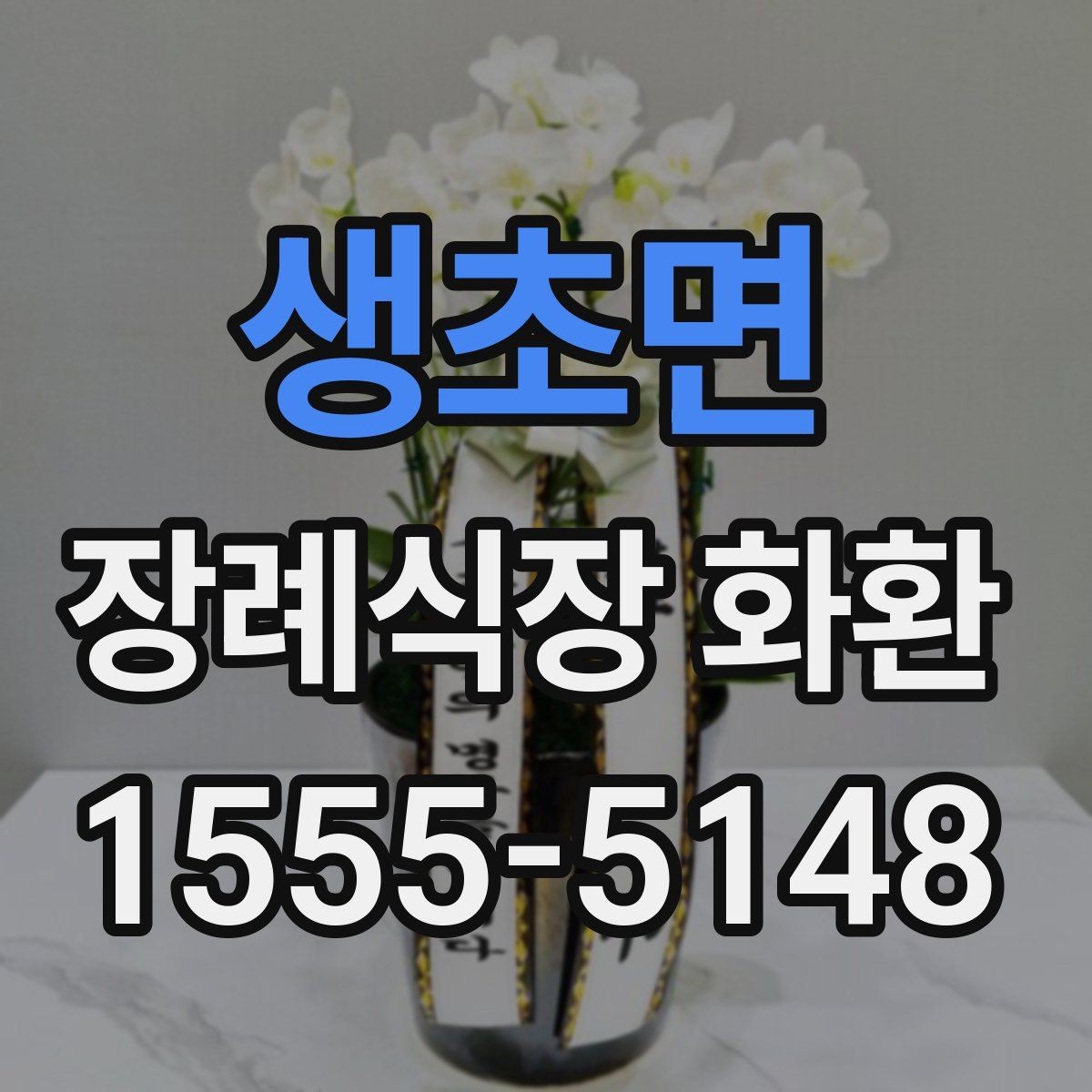 생초면 장례식장 화환 주문 과정에서 자주 묻는 내용