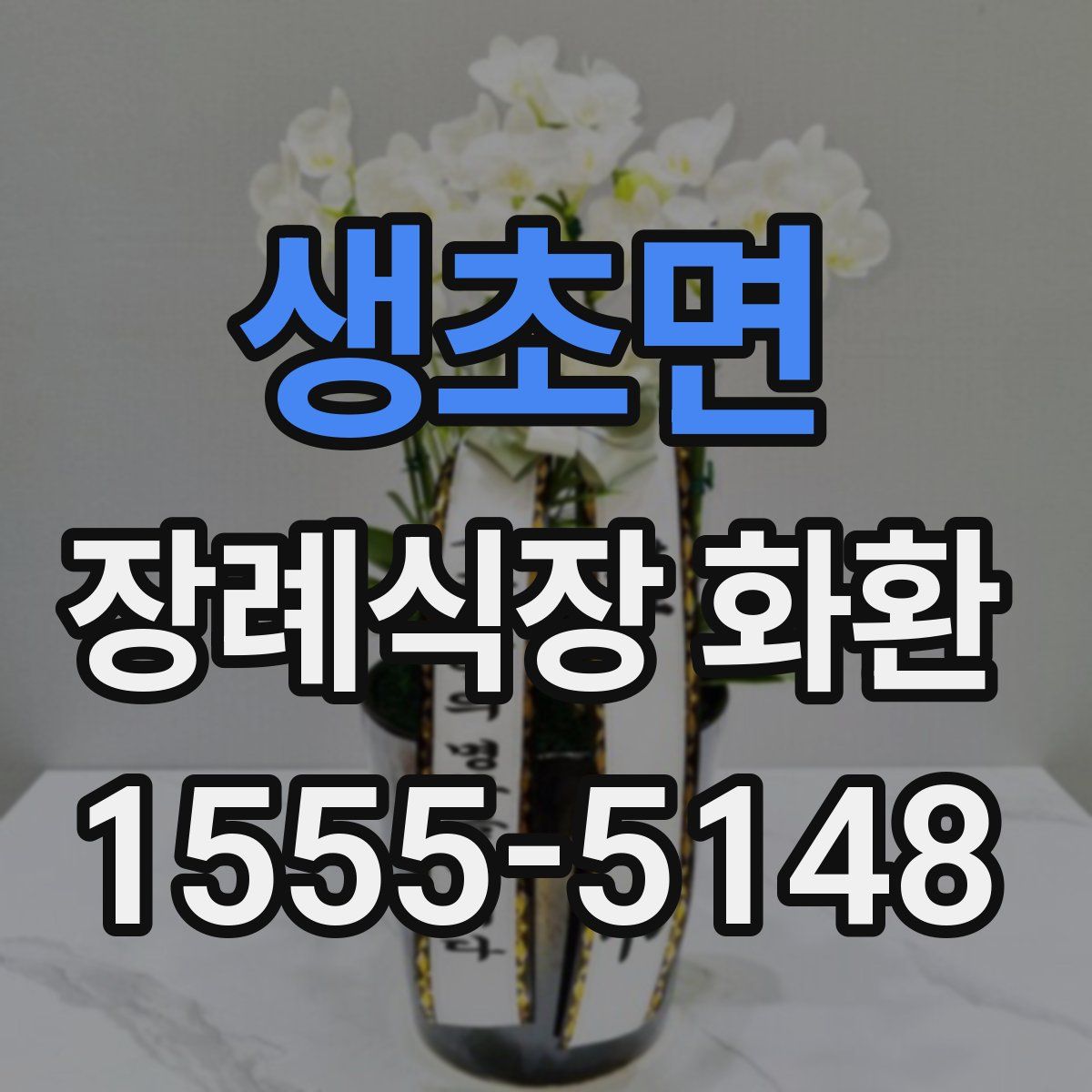 생초면 장례식장 화환