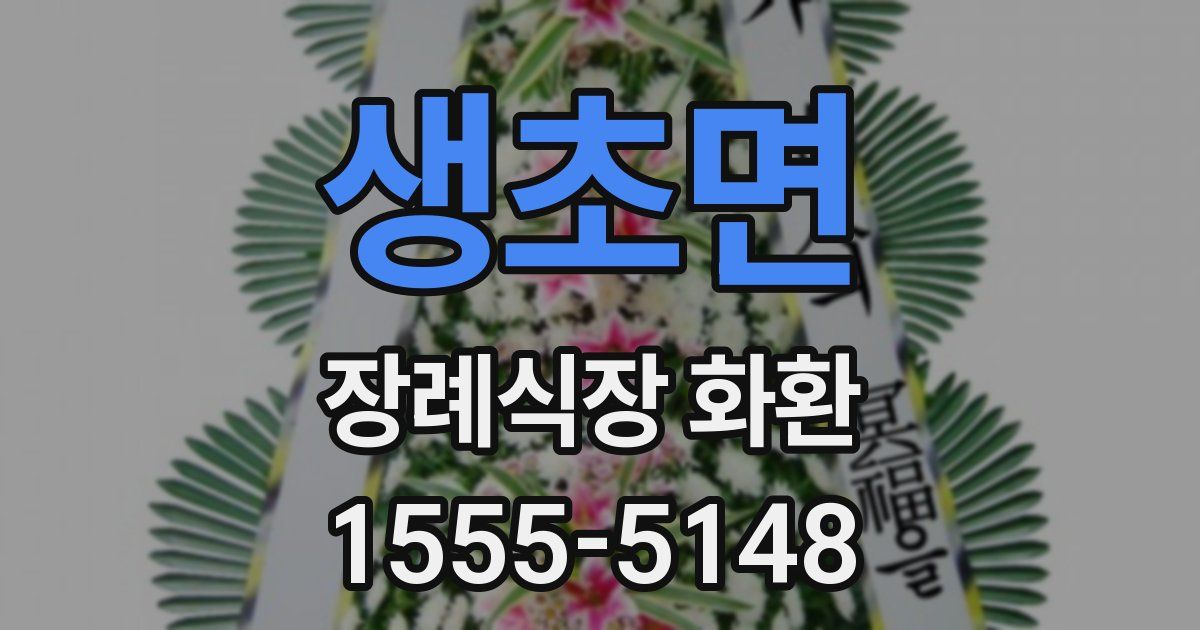 생초면 장례식장 화환