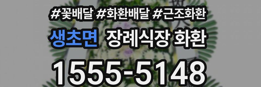 생초면 장례식장 화환