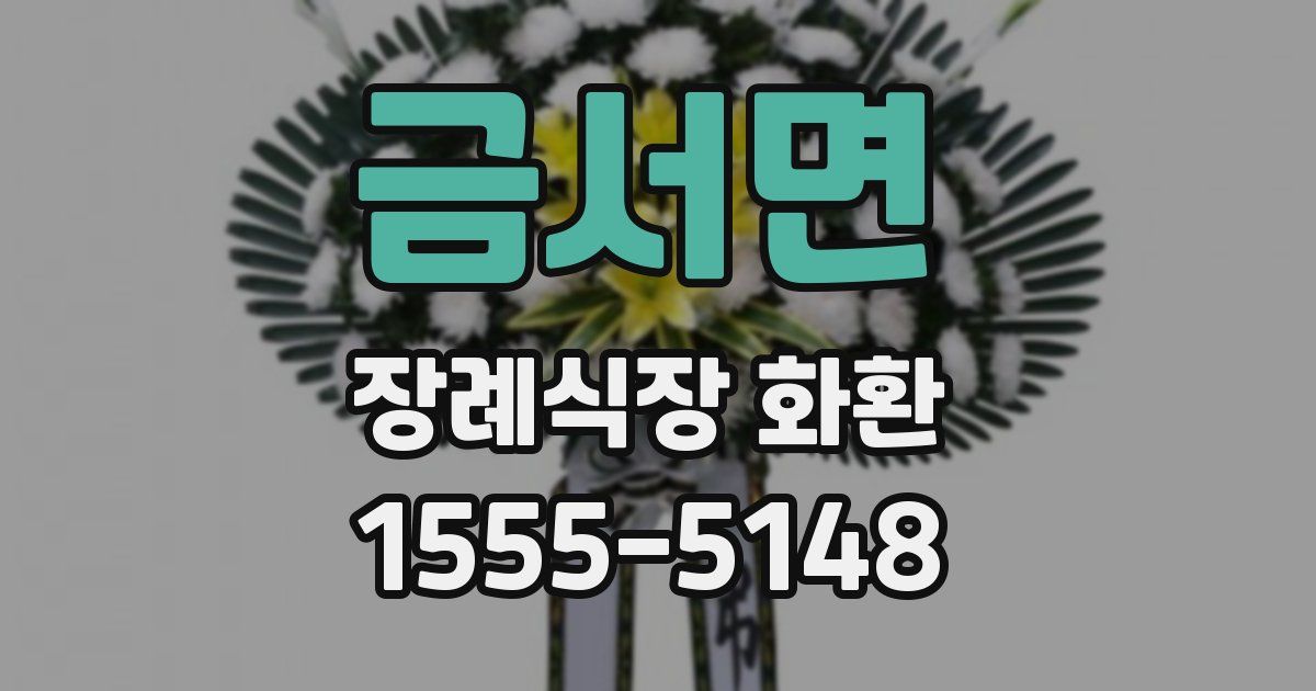 금서면 장례식장 화환