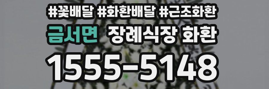 금서면 장례식장 화환