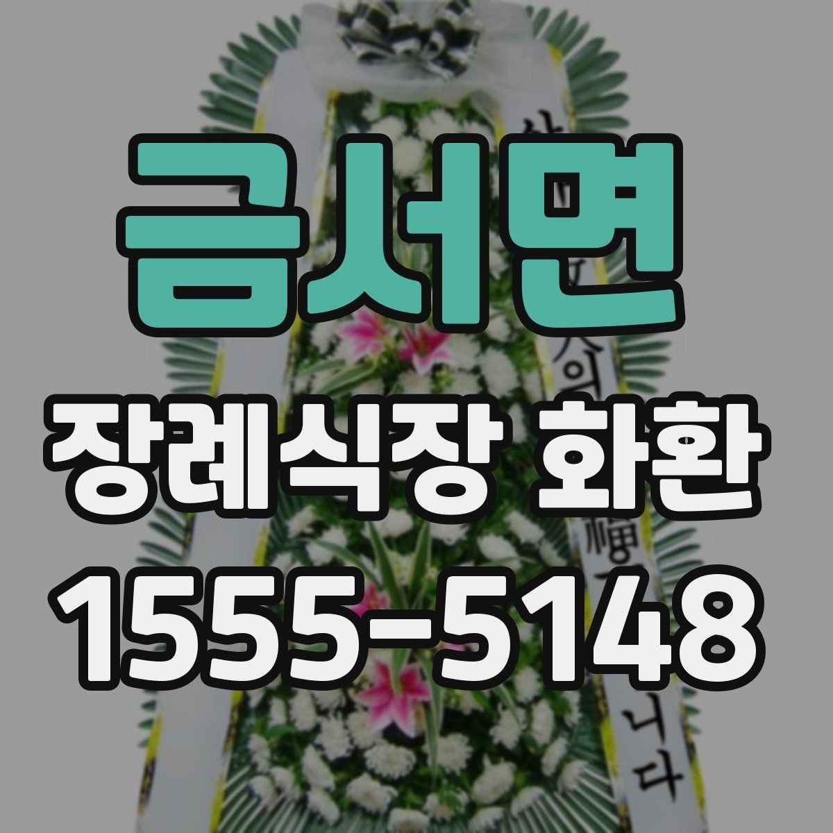 금서면 장례식장 화환
