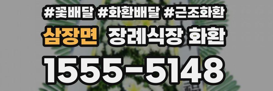 삼장면 장례식장 화환