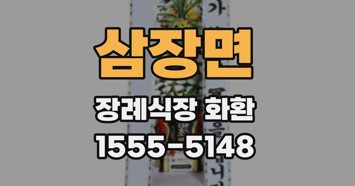 삼장면 장례식장 화환