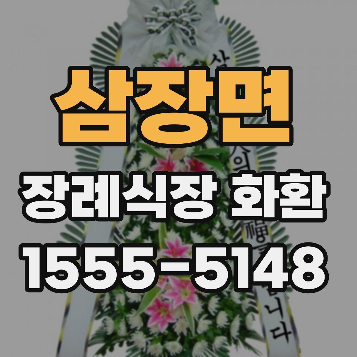 삼장면 장례식장 화환