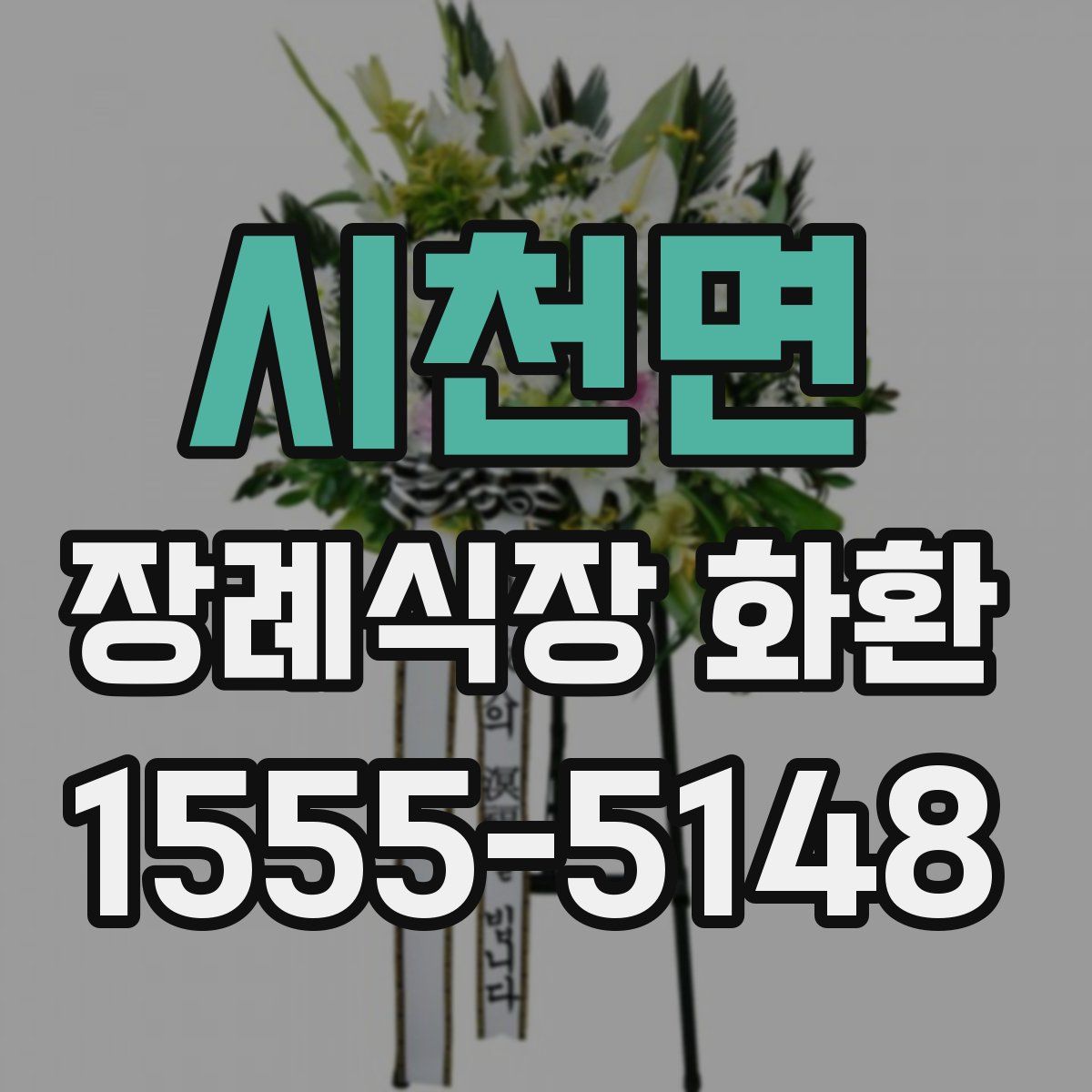 시천면 장례식장 화환