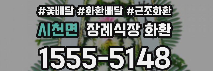 시천면 장례식장 화환