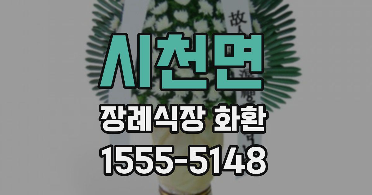 시천면 장례식장 화환