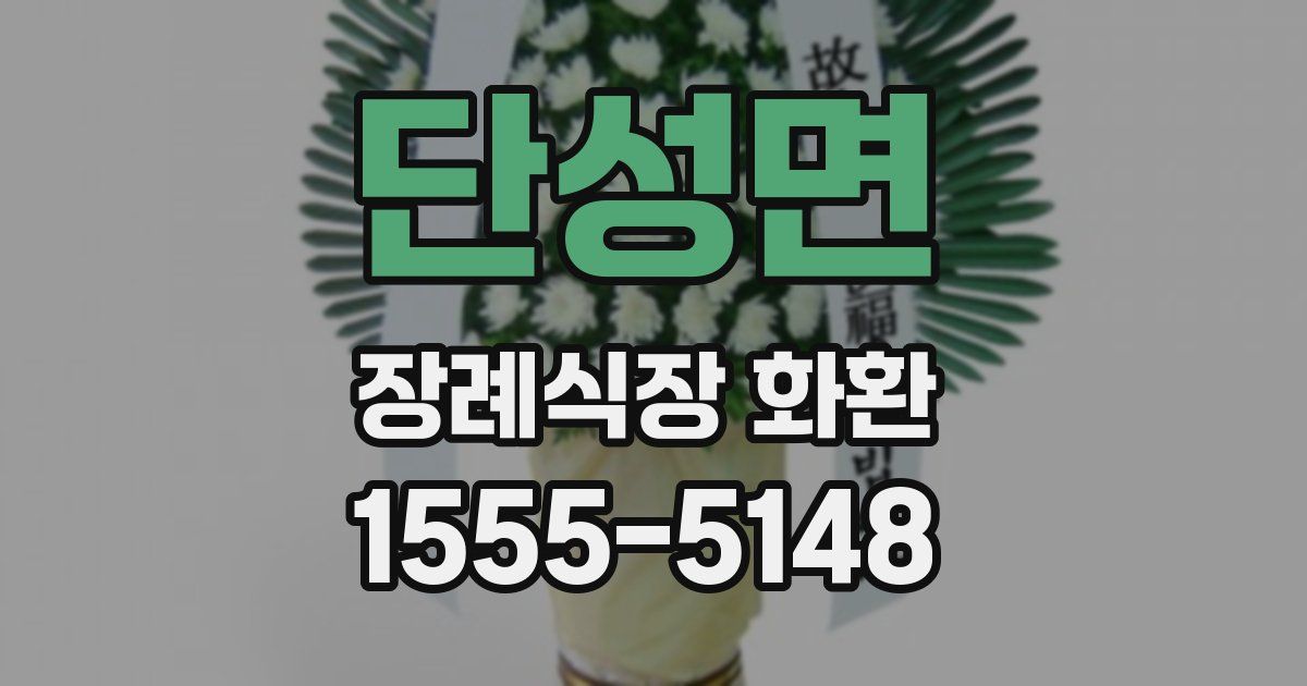 단성면 장례식장 화환