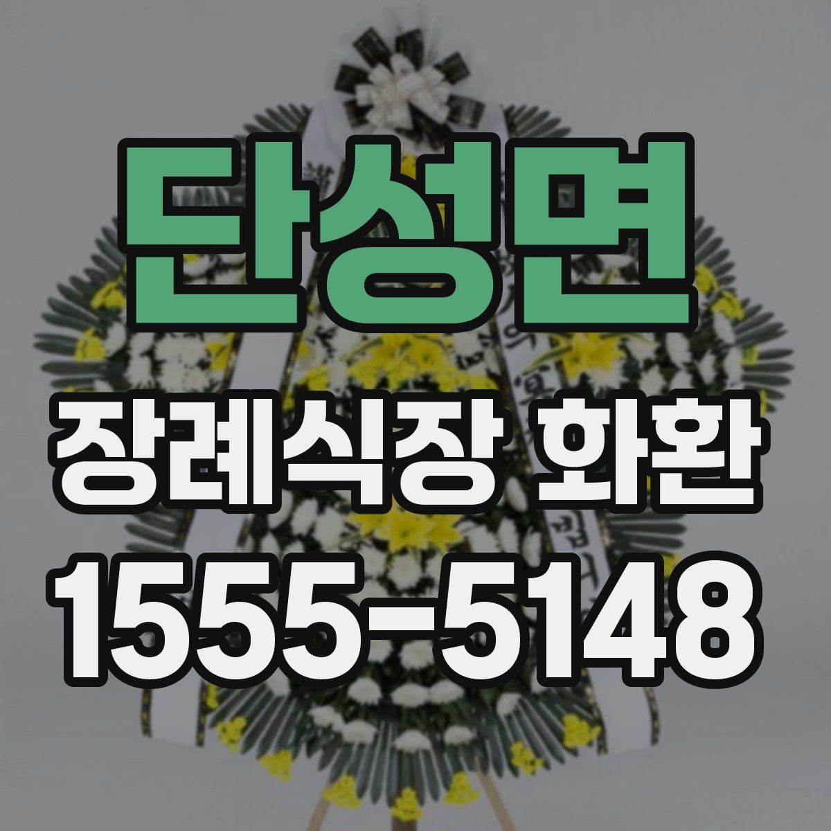 단성면 장례식장 화환