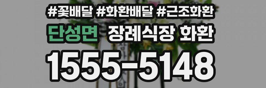 단성면 장례식장 화환