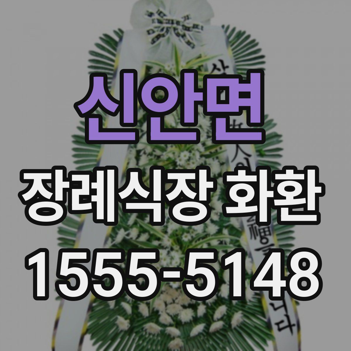 신안면 장례식장 화환