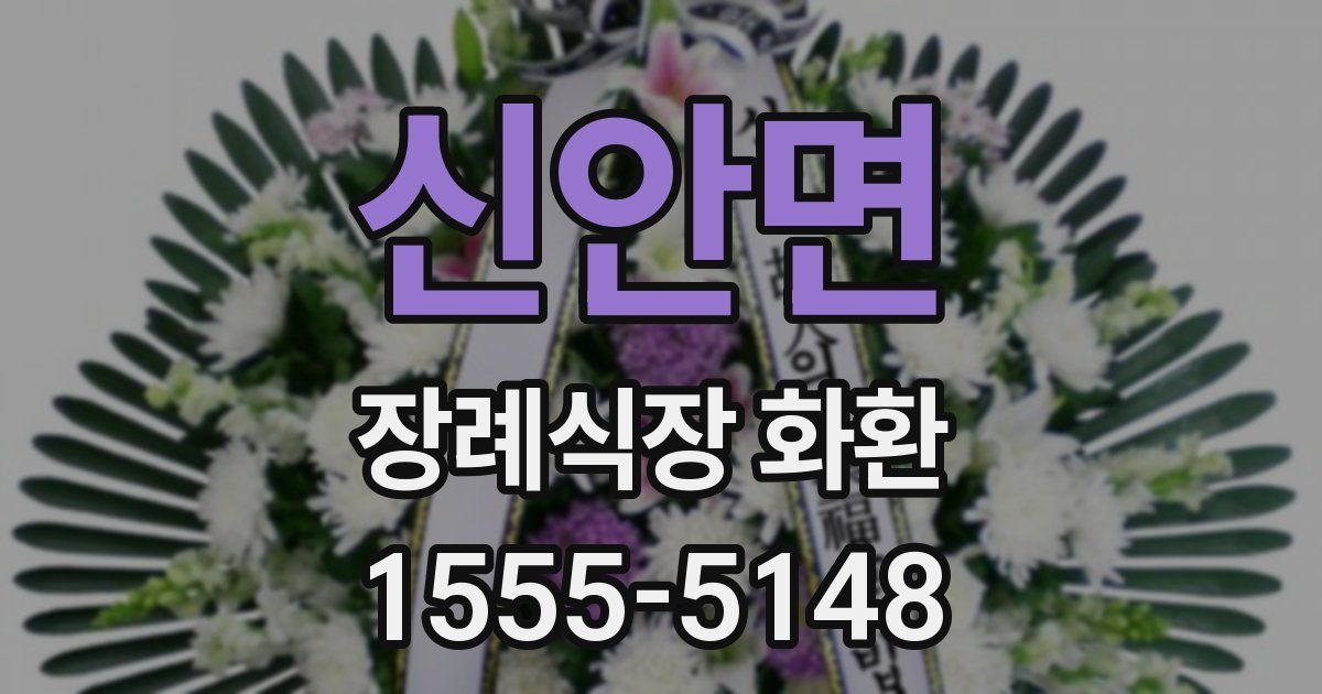 신안면 장례식장 화환