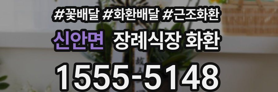 신안면 장례식장 화환