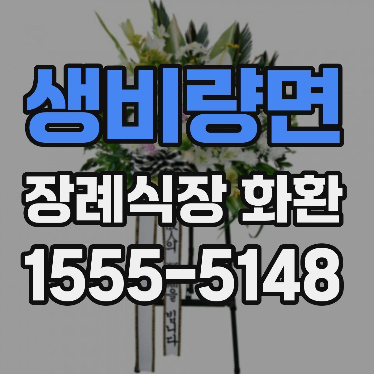 생비량면 장례식장 화환 조문용으로 적합한 색감과 스타일
