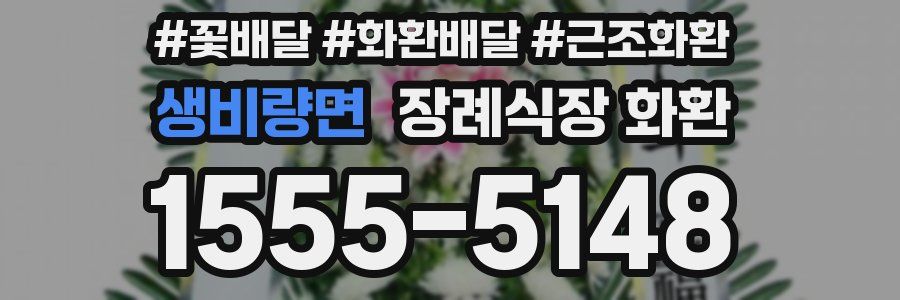 생비량면 장례식장 화환