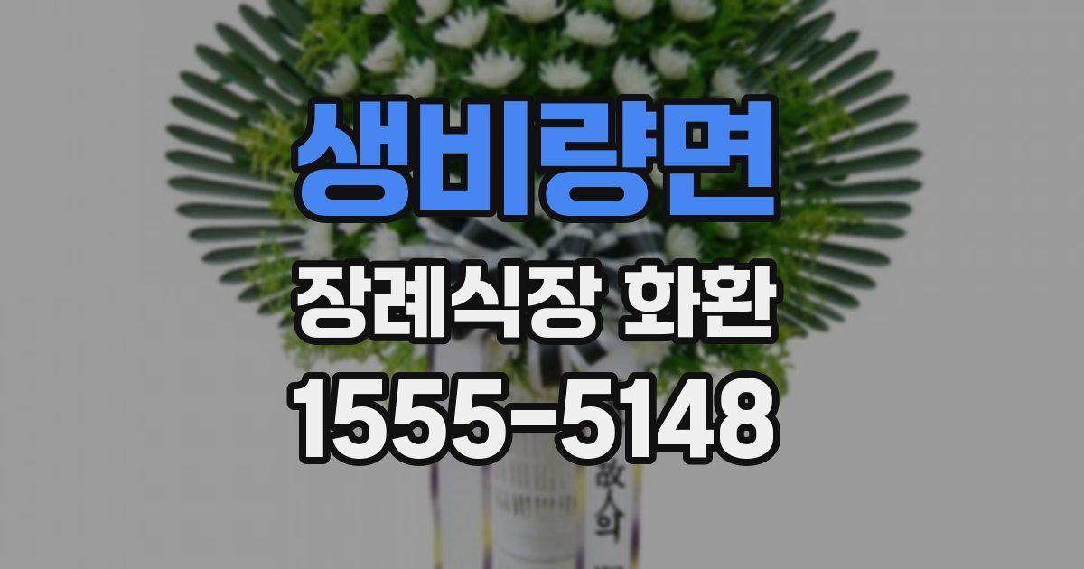 생비량면 장례식장 화환