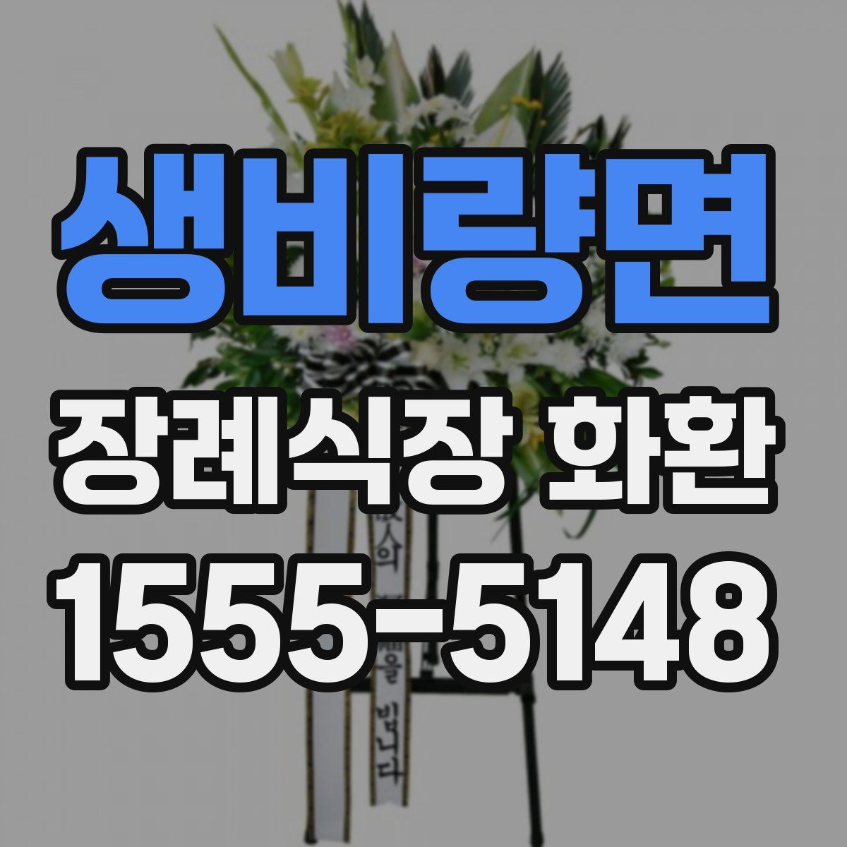 생비량면 장례식장 화환