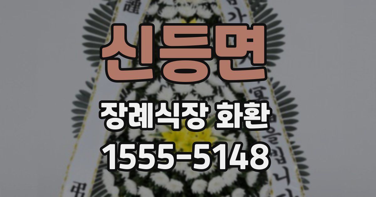 신등면 장례식장 화환