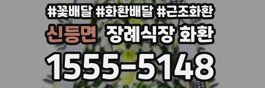 신등면 장례식장 화환