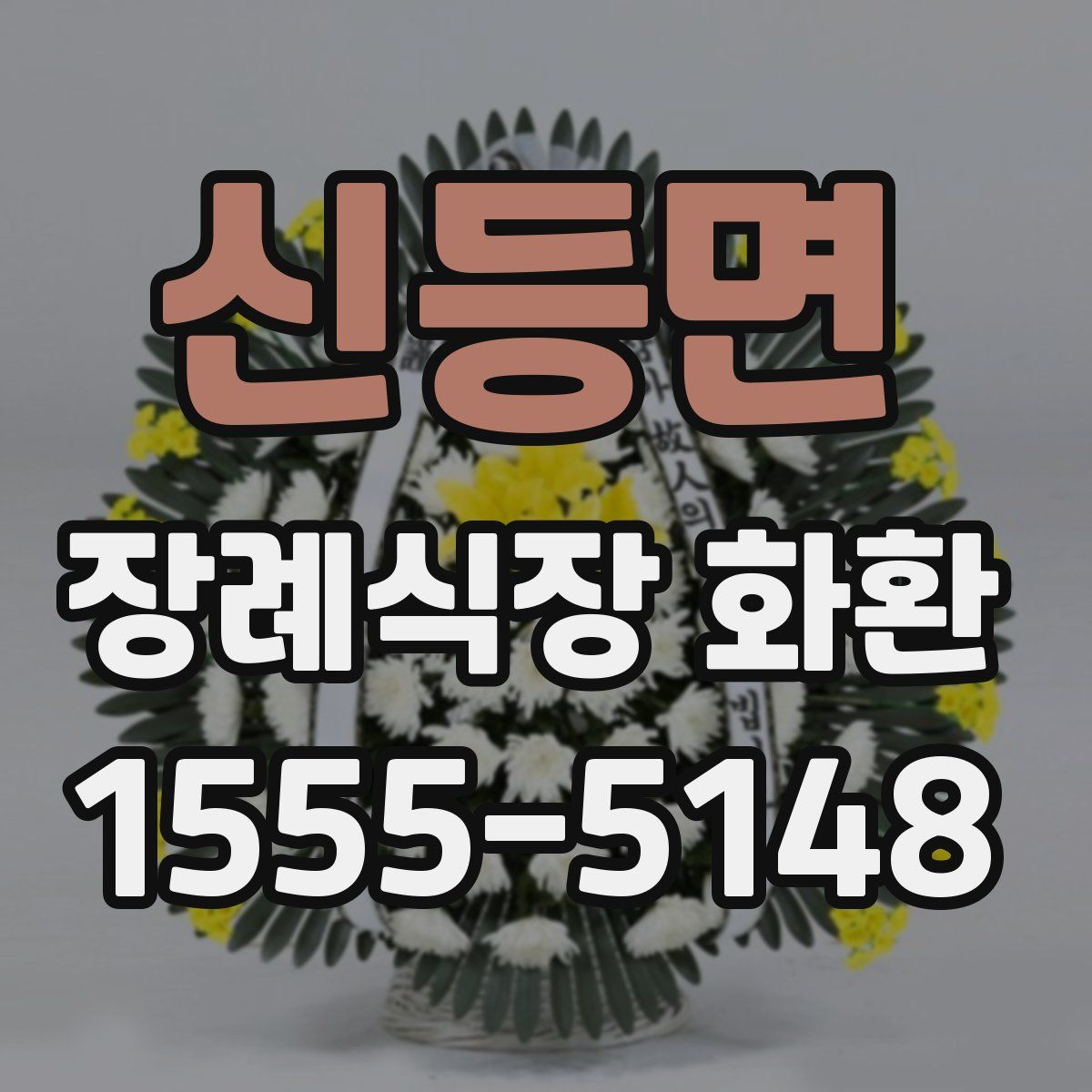 신등면 장례식장 화환