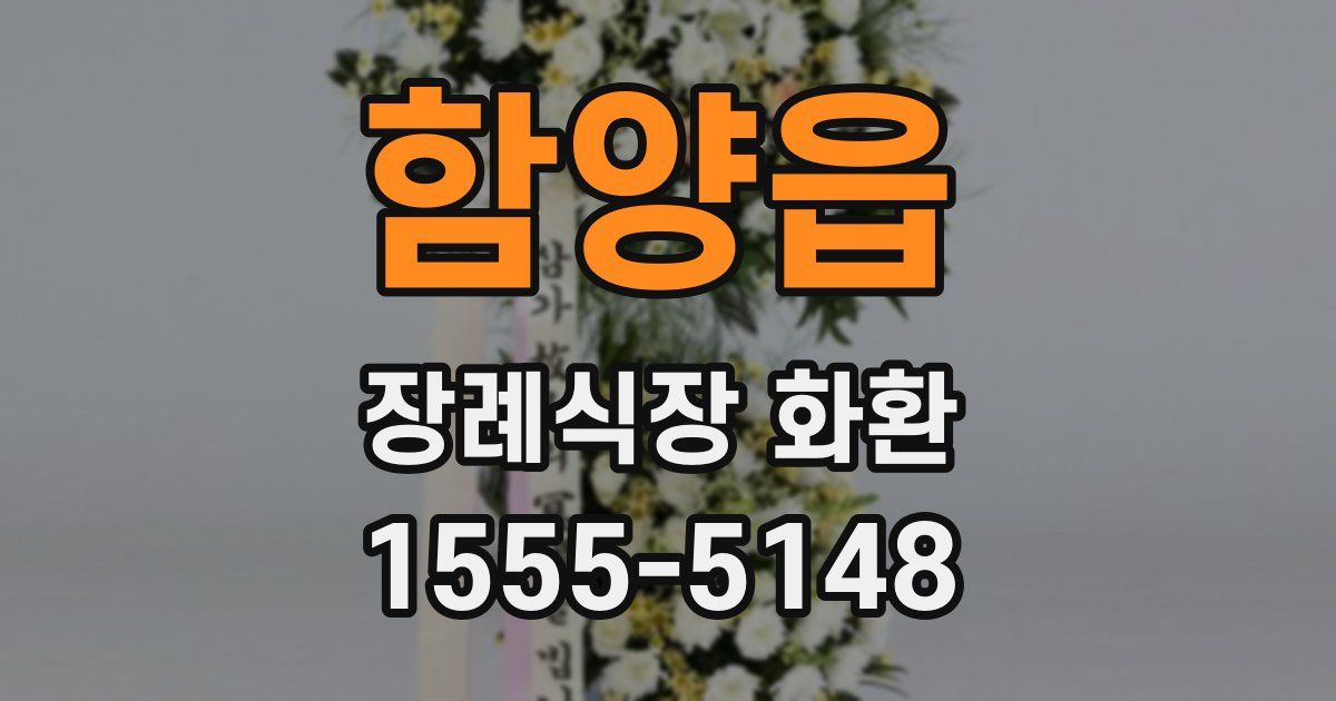 함양읍 장례식장 화환