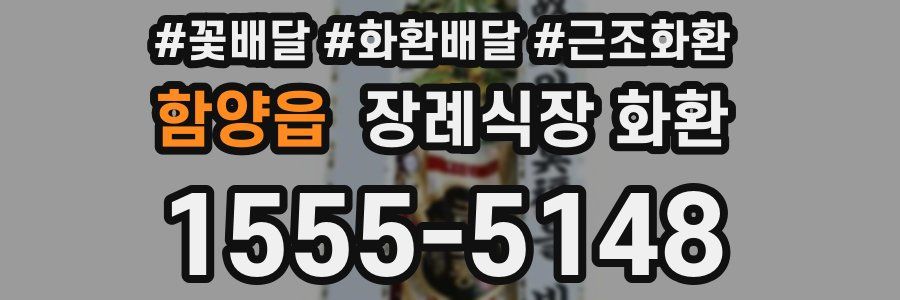 함양읍 장례식장 화환