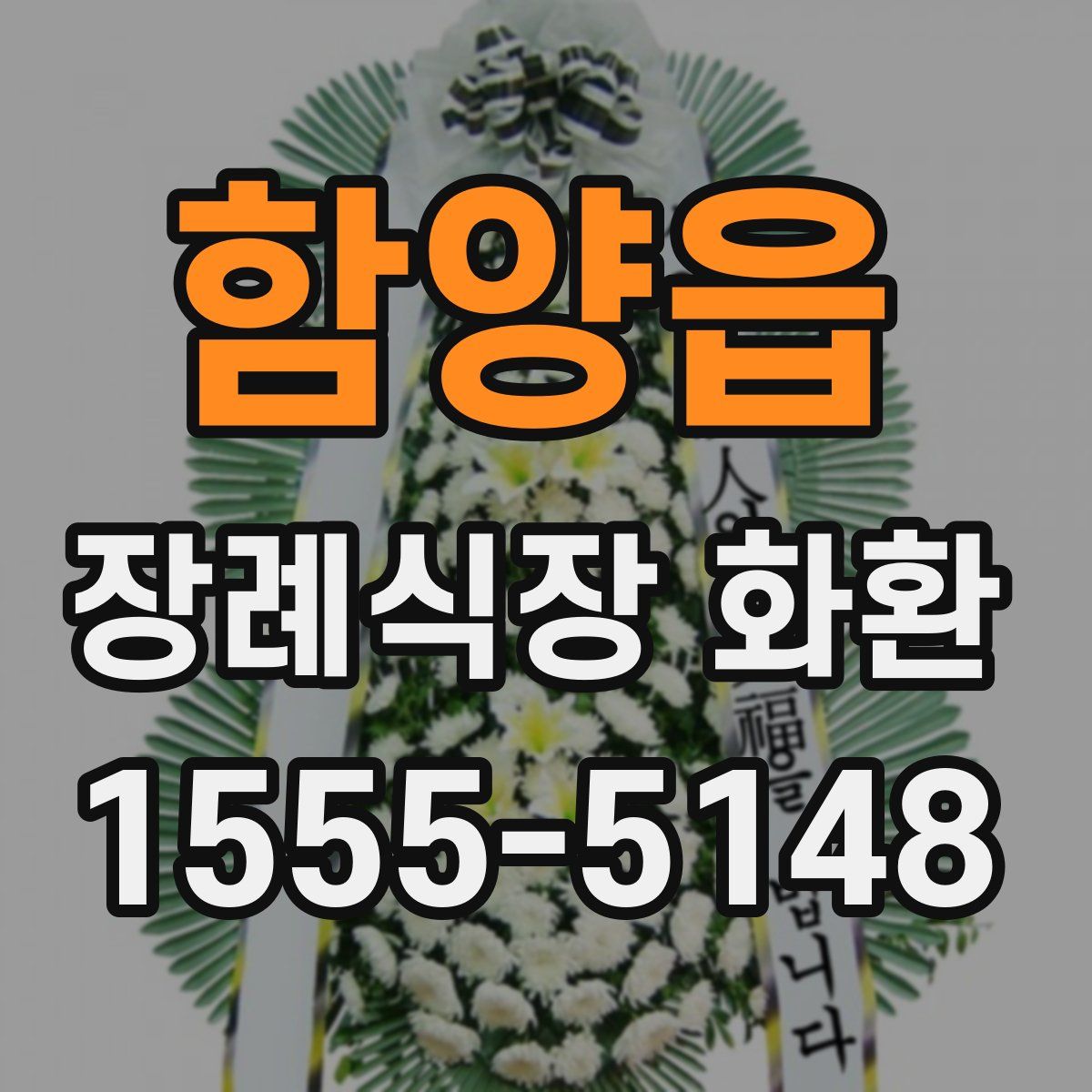 함양읍 장례식장 화환