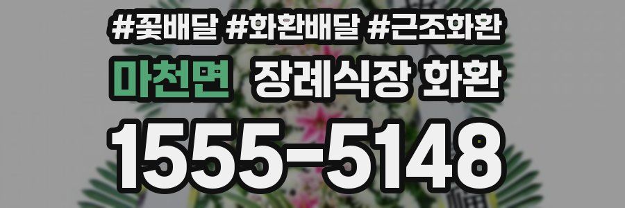 마천면 장례식장 화환