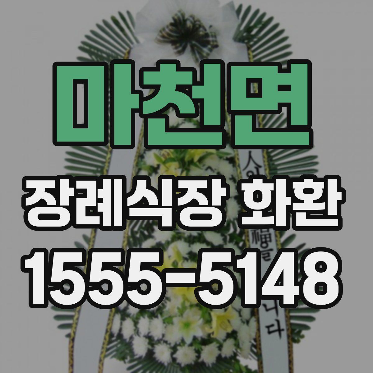 마천면 장례식장 화환