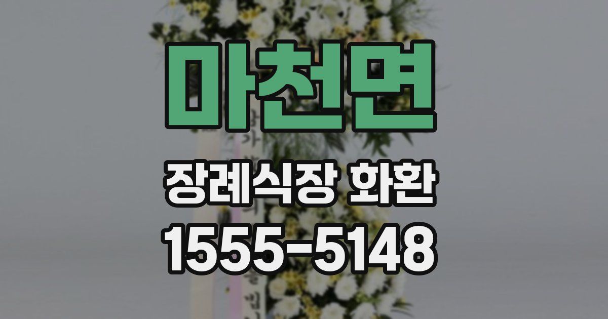 마천면 장례식장 화환