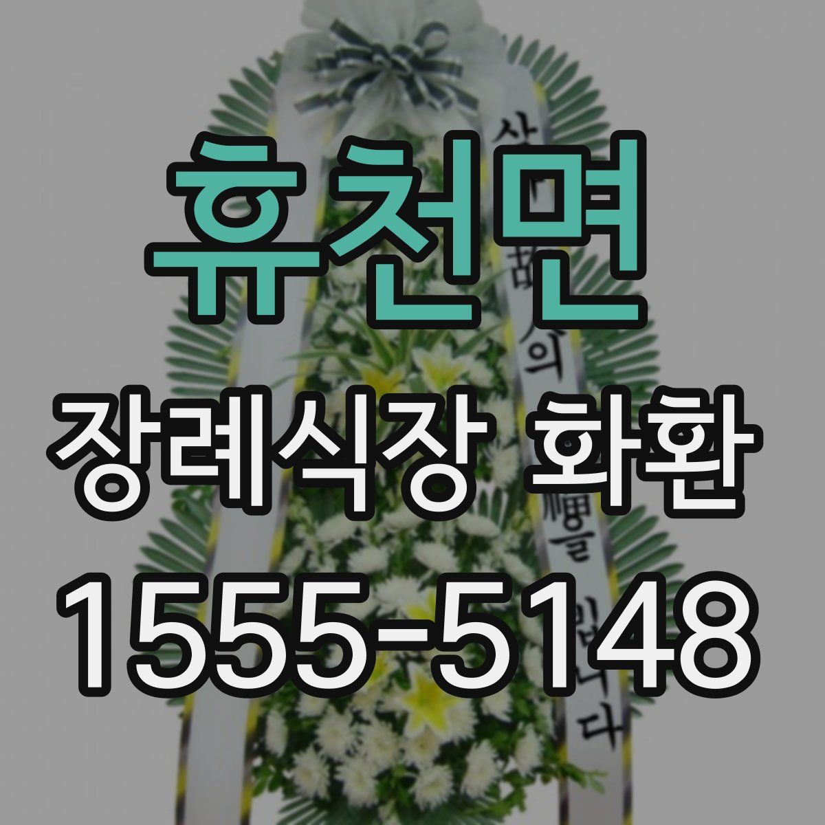 휴천면 장례식장 화환