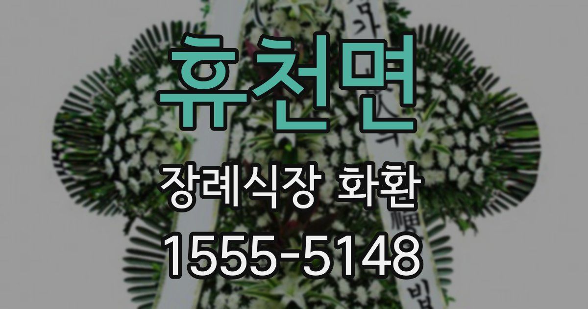 휴천면 장례식장 화환