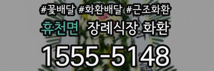 휴천면 장례식장 화환