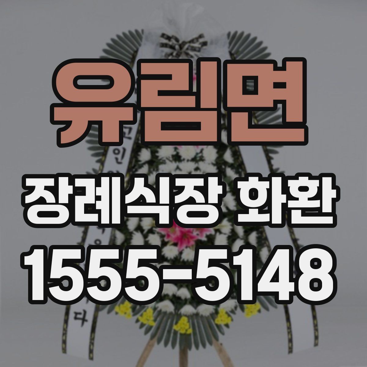 유림면 장례식장 화환 배달 지연을 줄이는 주문 팁