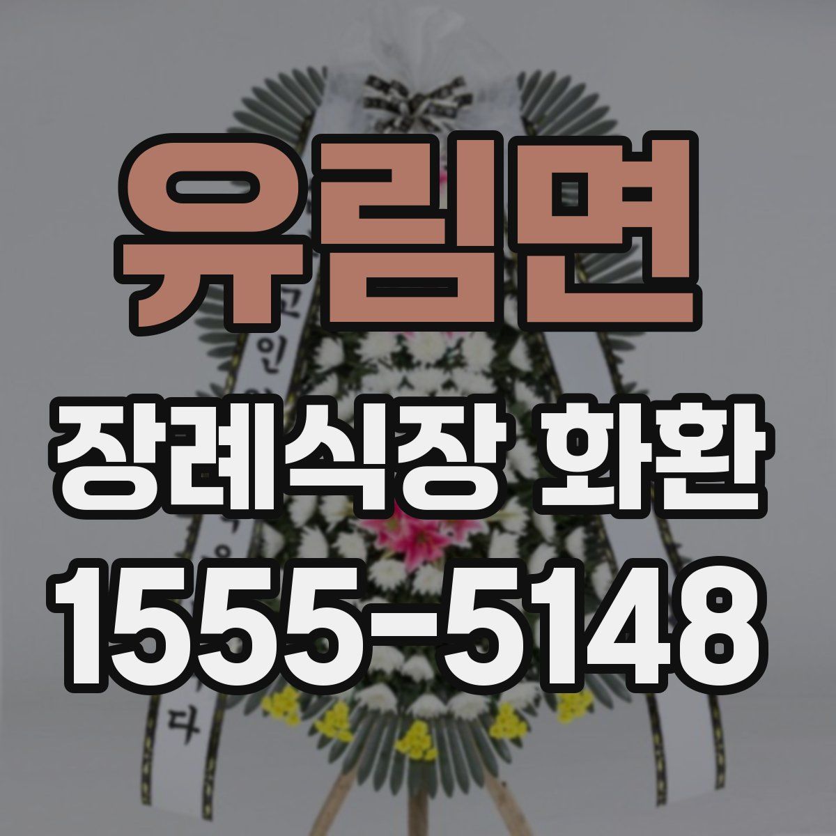 유림면 장례식장 화환