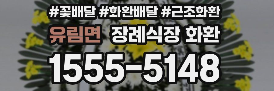 유림면 장례식장 화환