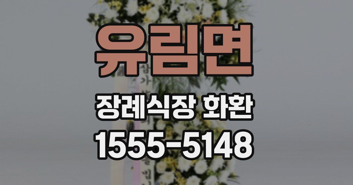 유림면 장례식장 화환