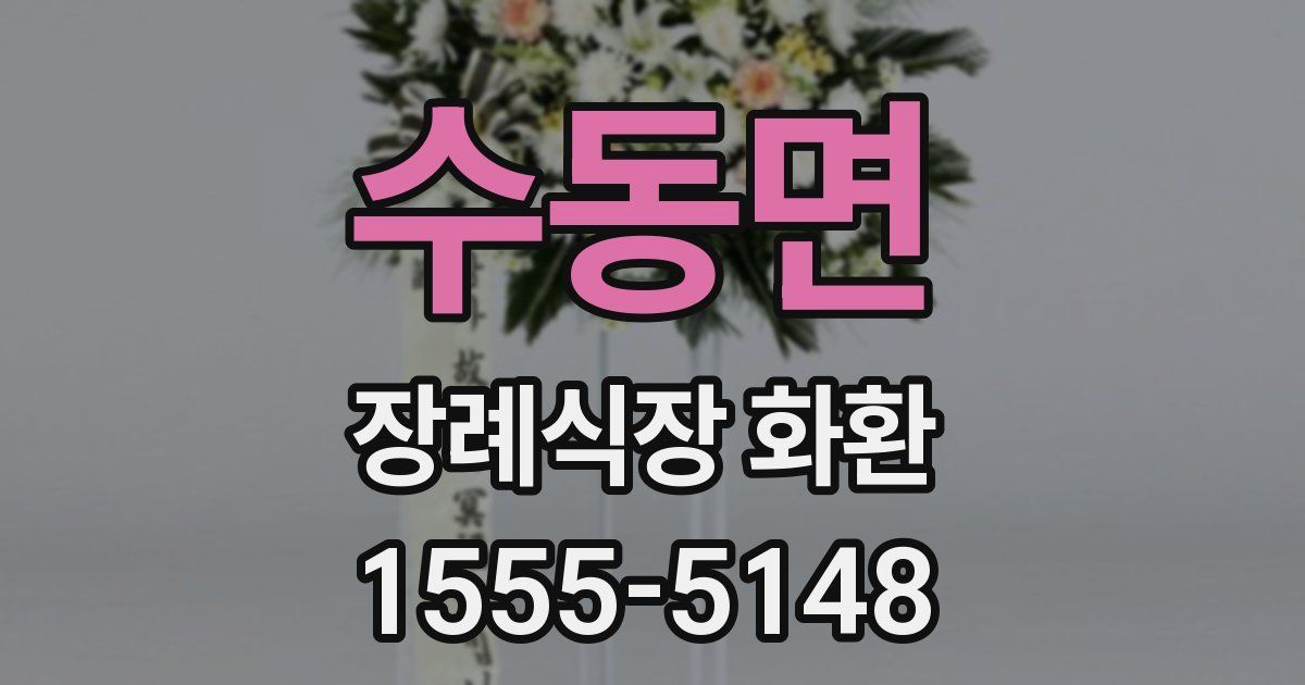 수동면 장례식장 화환