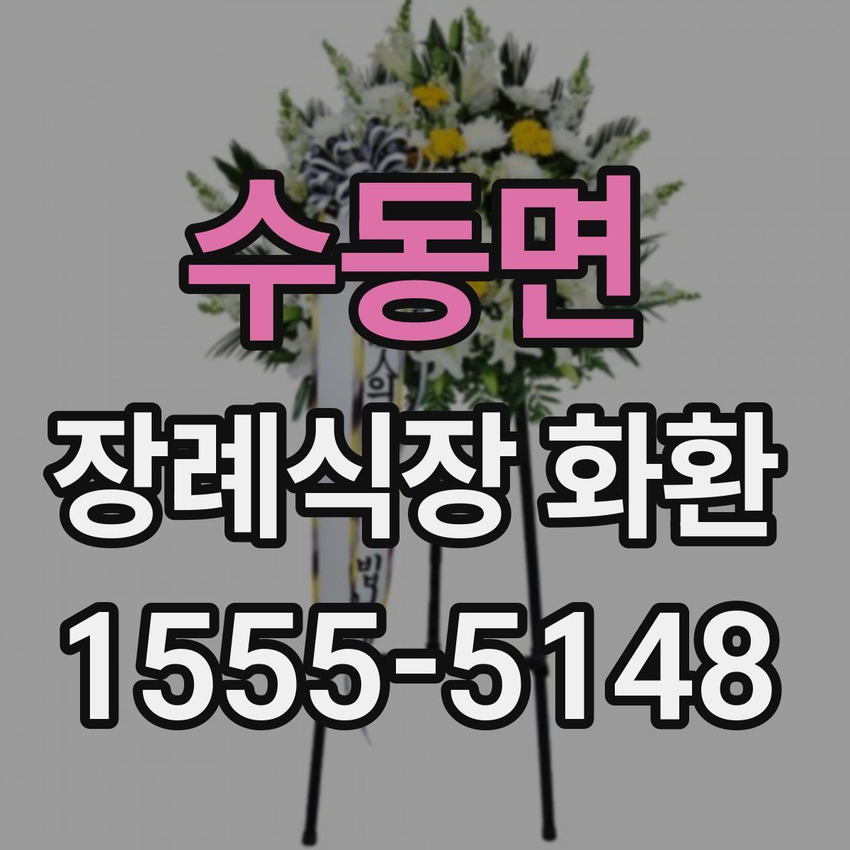 수동면 장례식장 화환