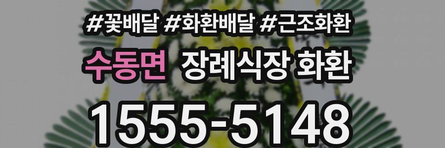 수동면 장례식장 화환