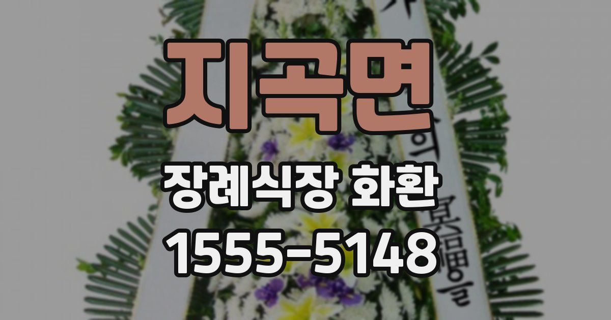 지곡면 장례식장 화환