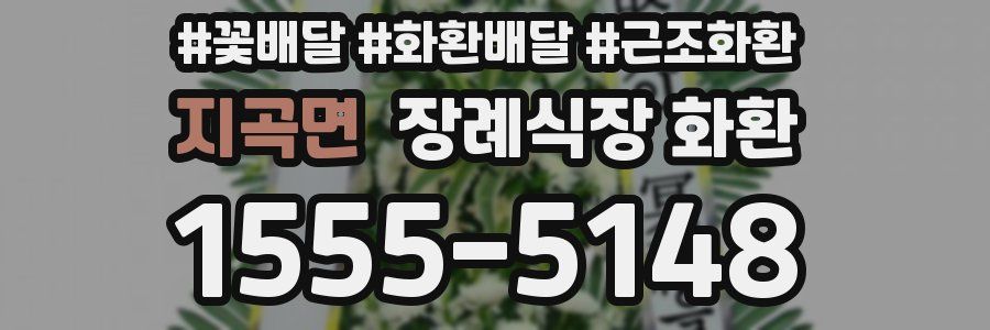 지곡면 장례식장 화환