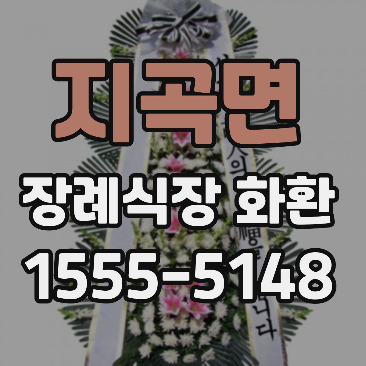 지곡면 장례식장 화환
